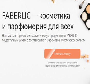 --ШАБЛОН САЙТА--Чтобы сделать сайт по продаже косметики Faberlic, используйте соответствующий тематике шаблон. Шаблон доступен для изначального ознакомления. Далее прикрепите к сайту доменное имя и настройте рекламную кампанию по привлечению потенциальных клиентов. 