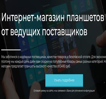 -ШАБЛОН САЙТА-Создание интернет-магазина планшетов будет для вас отличной возможностью для эффективных продаж товаров в интернете