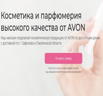 --ШАБЛОН САЙТА--Шаблон сайта Avon - это специально разработанный  макет вашего будущего сайта, который дает возможность создать свой проект. Это готовый к эксплуатации красивый макет. Чтобы его применить, вам надо установить шаблон...